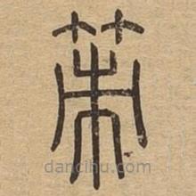 說(shuō)文廣義寫(xiě)的篆書(shū)策
