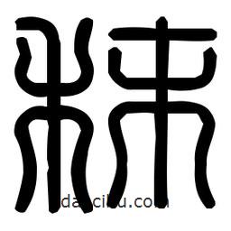 印篆體寫的篆書秣