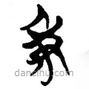 簡帛寫的篆書秉