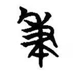 簡帛寫的篆書秉