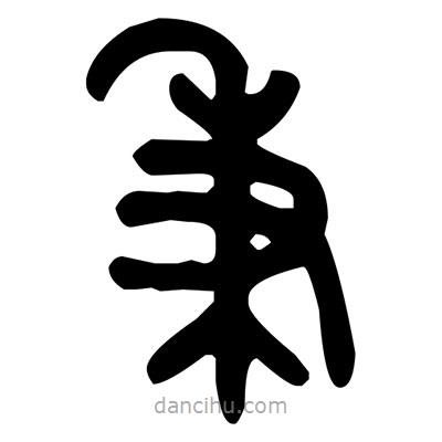 金文寫的篆書秉