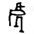 篆刻字典寫的篆書處