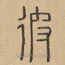 說文廣義寫的篆書彼