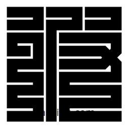 朱文篆寫的篆書彼