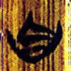 清华简写的篆书自