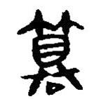 簡帛寫的篆書篡