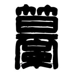 篆刻寫的篆書纂