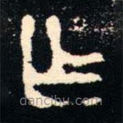 金文书法集萃写的篆书乍