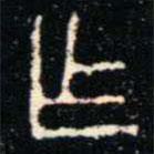 金文书法集萃写的篆书乍