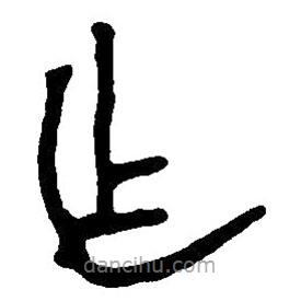 篆刻字典写的篆书乍