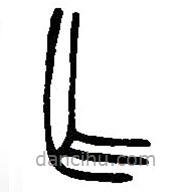 篆刻字典写的篆书乍