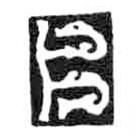 鳥蟲篆全書寫的篆書片