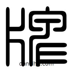 印篆寫(xiě)的篆書(shū)牌