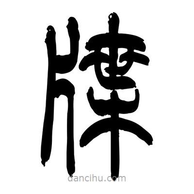 張浩榮寫的篆書牒