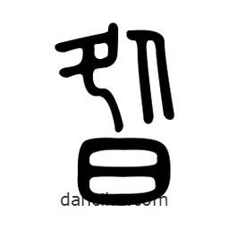 金石篆寫的篆書昝