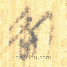 簡(jiǎn)帛寫的篆書咎