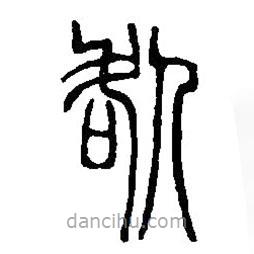 篆刻字典寫的篆書咎