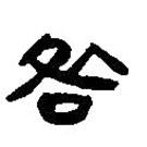 簡(jiǎn)帛寫的篆書咎