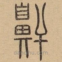 王夫之寫(xiě)的篆書(shū)鼾