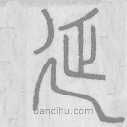 說文解字寫的篆書延
