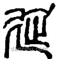 篆刻字典写的篆书延