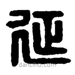 篆刻字典写的篆书延