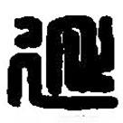 篆刻字典写的篆书延