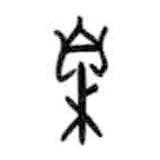 甲骨文寫的篆書臬