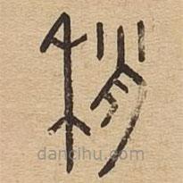 说文广义写的篆书稍