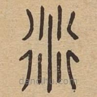 說文廣義寫的篆書衍