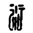 篆刻字典写的篆书衍