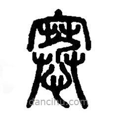 篆刻字典寫的篆書愆