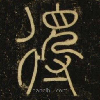 李阳冰写的篆书得