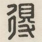 漢印分韻選集寫(xiě)的篆書(shū)得