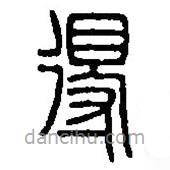 篆刻字典写的篆书得