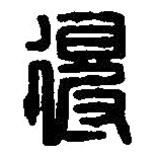 篆刻字典写的篆书得