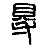 篆刻字典写的篆书得