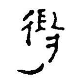 简帛写的篆书得