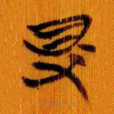 简帛写的篆书得