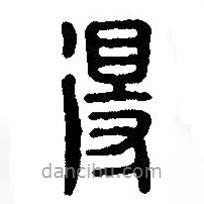 篆刻字典写的篆书得