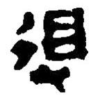 篆刻字典写的篆书得