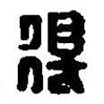 篆刻字典写的篆书得