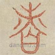 广金石韵府写的篆书香