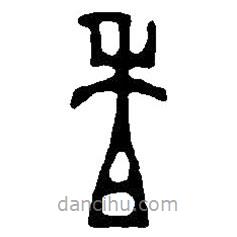 篆刻字典寫(xiě)的篆書(shū)香