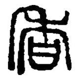 篆刻字典写的篆书香