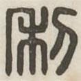 漢印分韻續(xù)集寫的篆書利