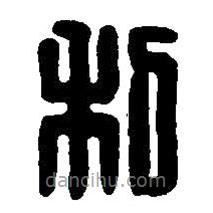 篆刻字典写的篆书利