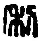 篆刻字典写的篆书利