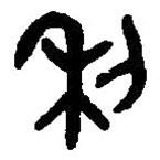 篆刻字典写的篆书利