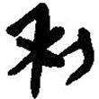 簡帛寫的篆書利